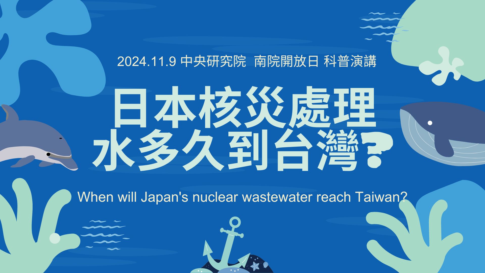 日本核災處理水多久到台灣?